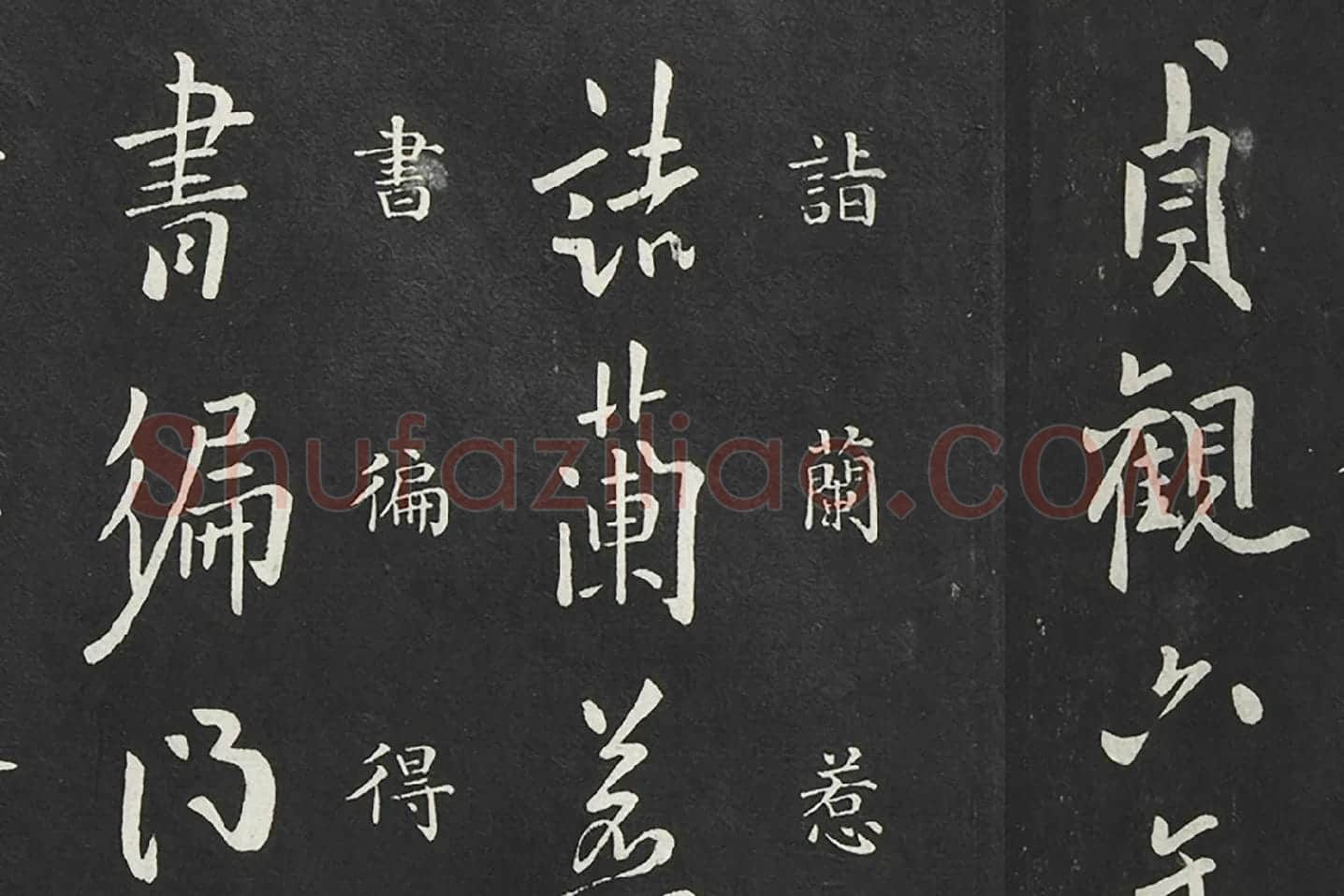 欧阳询行书《兰惹帖》局部 (1)
