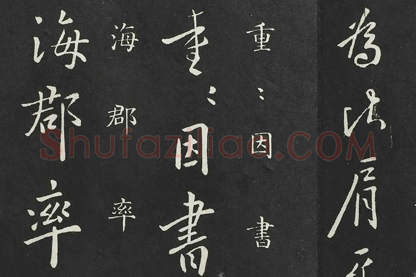 欧阳询行书《兰惹帖》局部 (3)