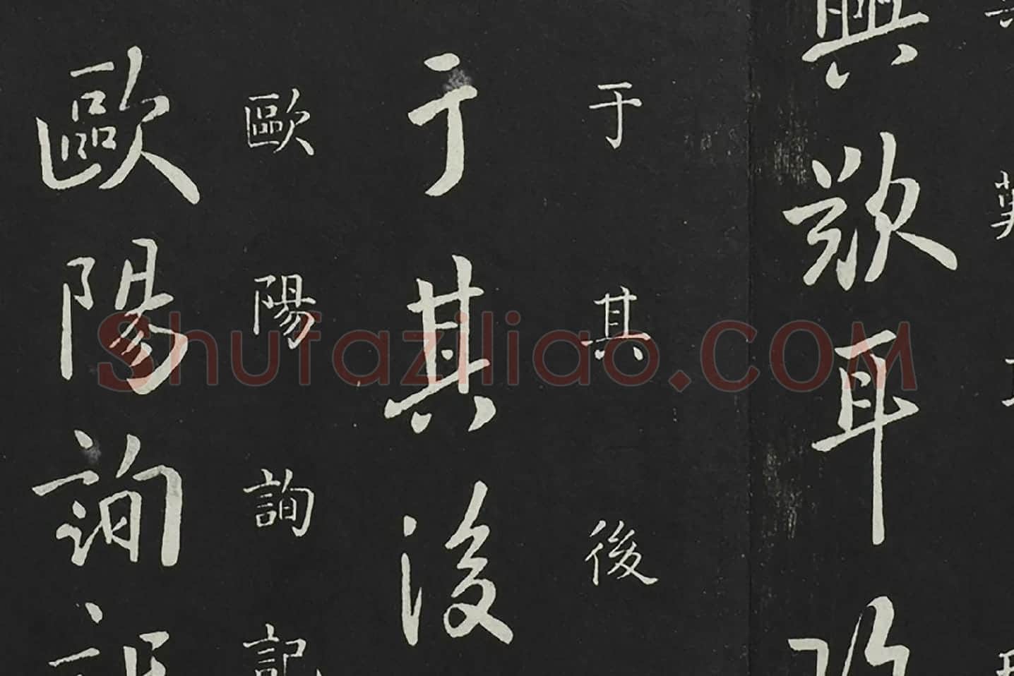 欧阳询行书《兰惹帖》局部 (4)