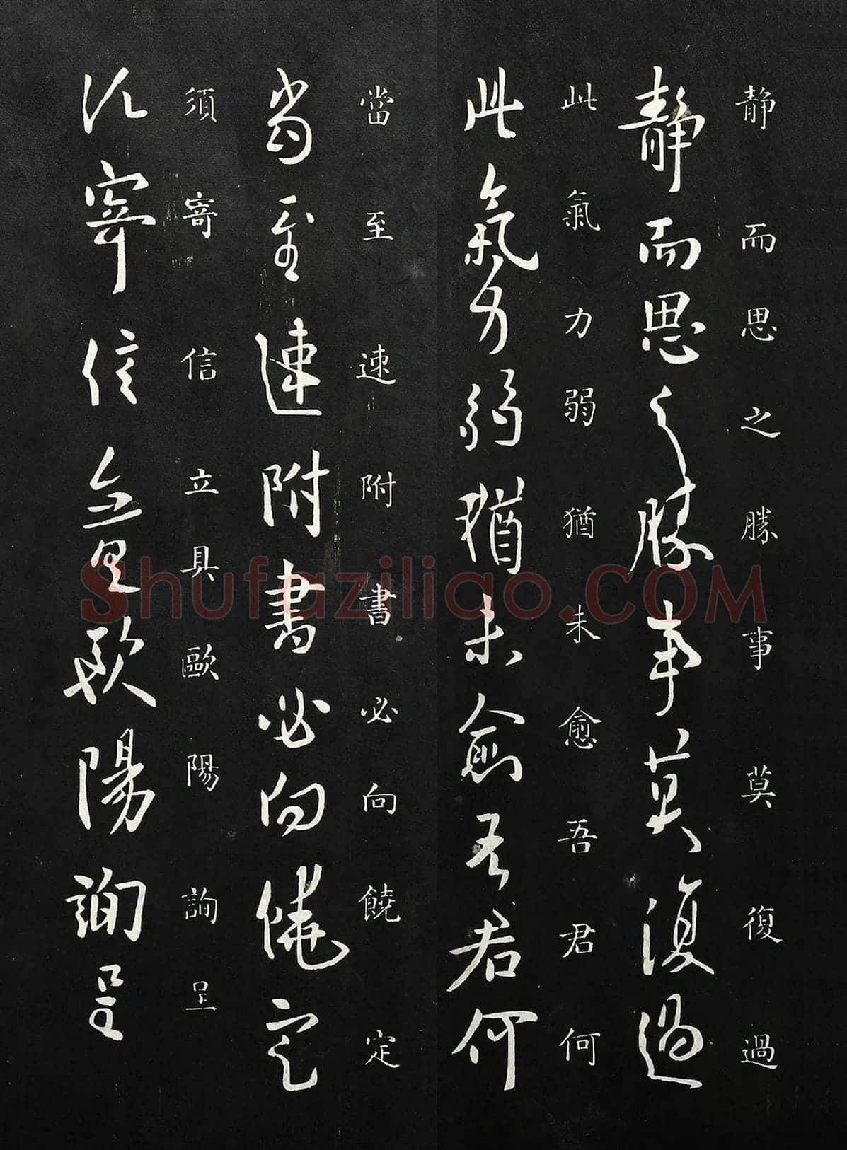 欧阳询行草书《静思帖》法帖墨拓