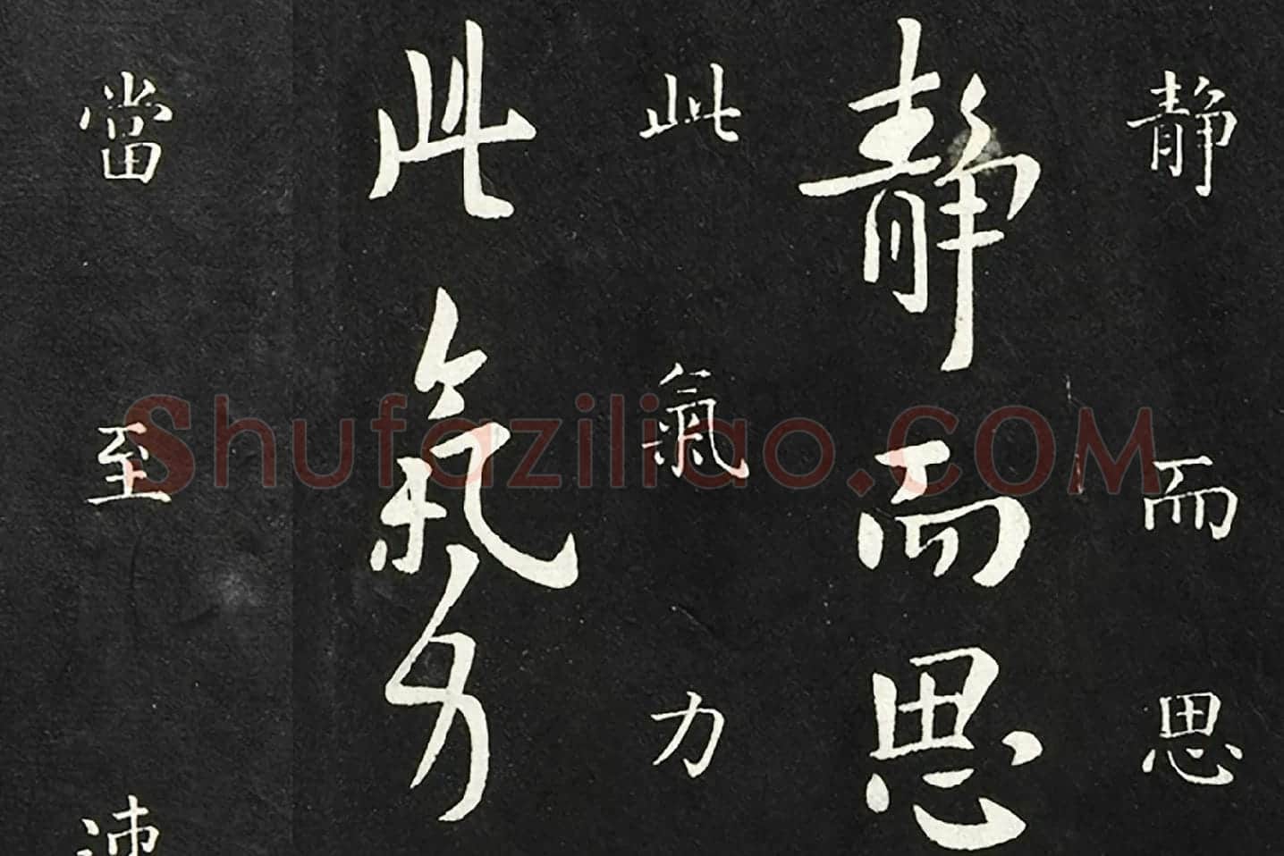 欧阳询行草书《静思帖》局部 (1)