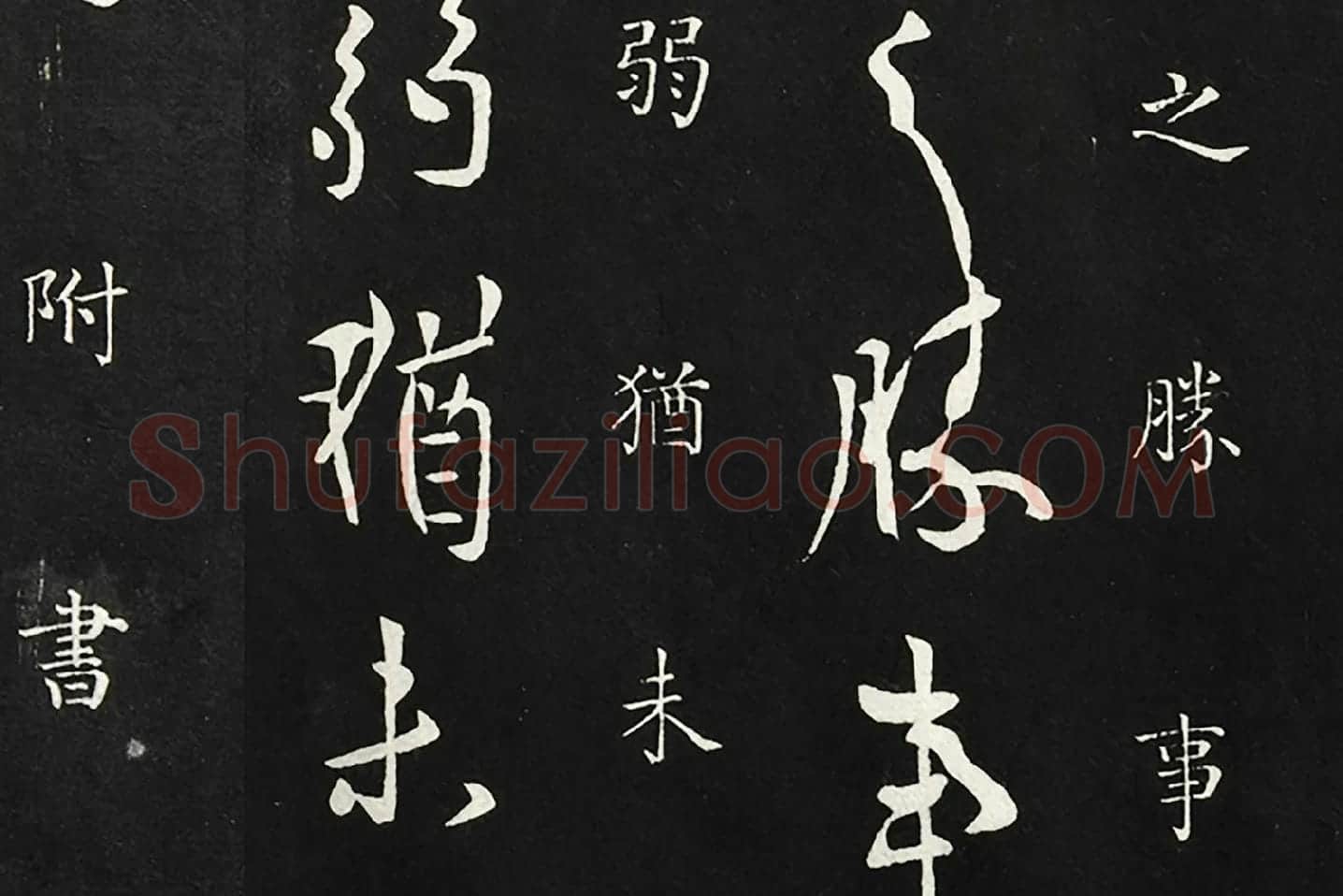 欧阳询行草书《静思帖》局部 (2)