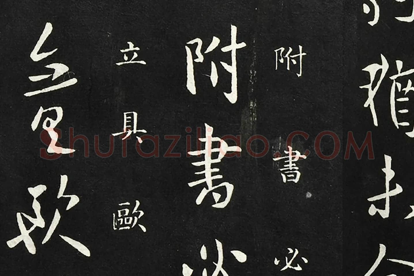 欧阳询行草书《静思帖》局部 (3)