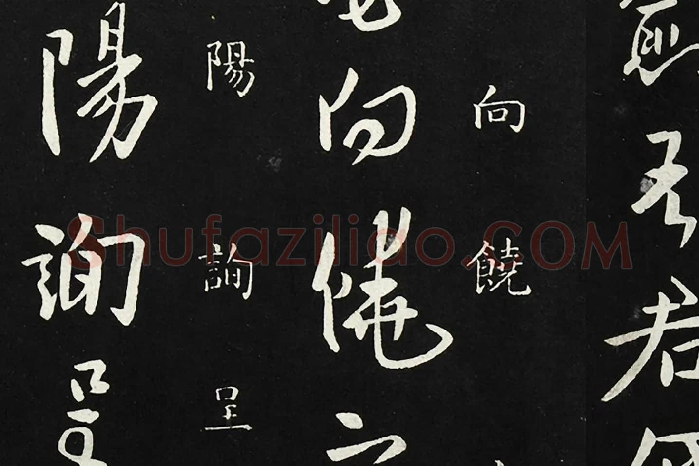欧阳询行草书《静思帖》局部 (4)
