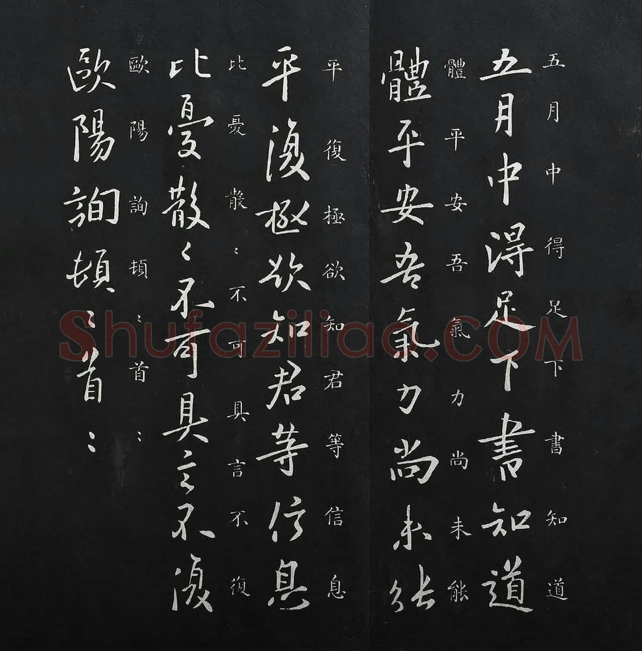 欧阳询行书《五月帖》法帖墨拓