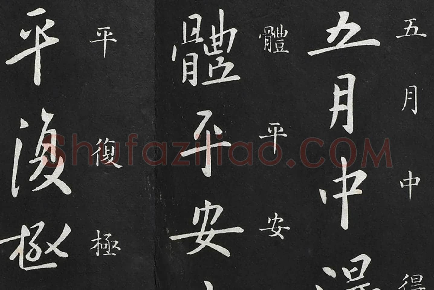 欧阳询行书《五月帖》局部 (1)