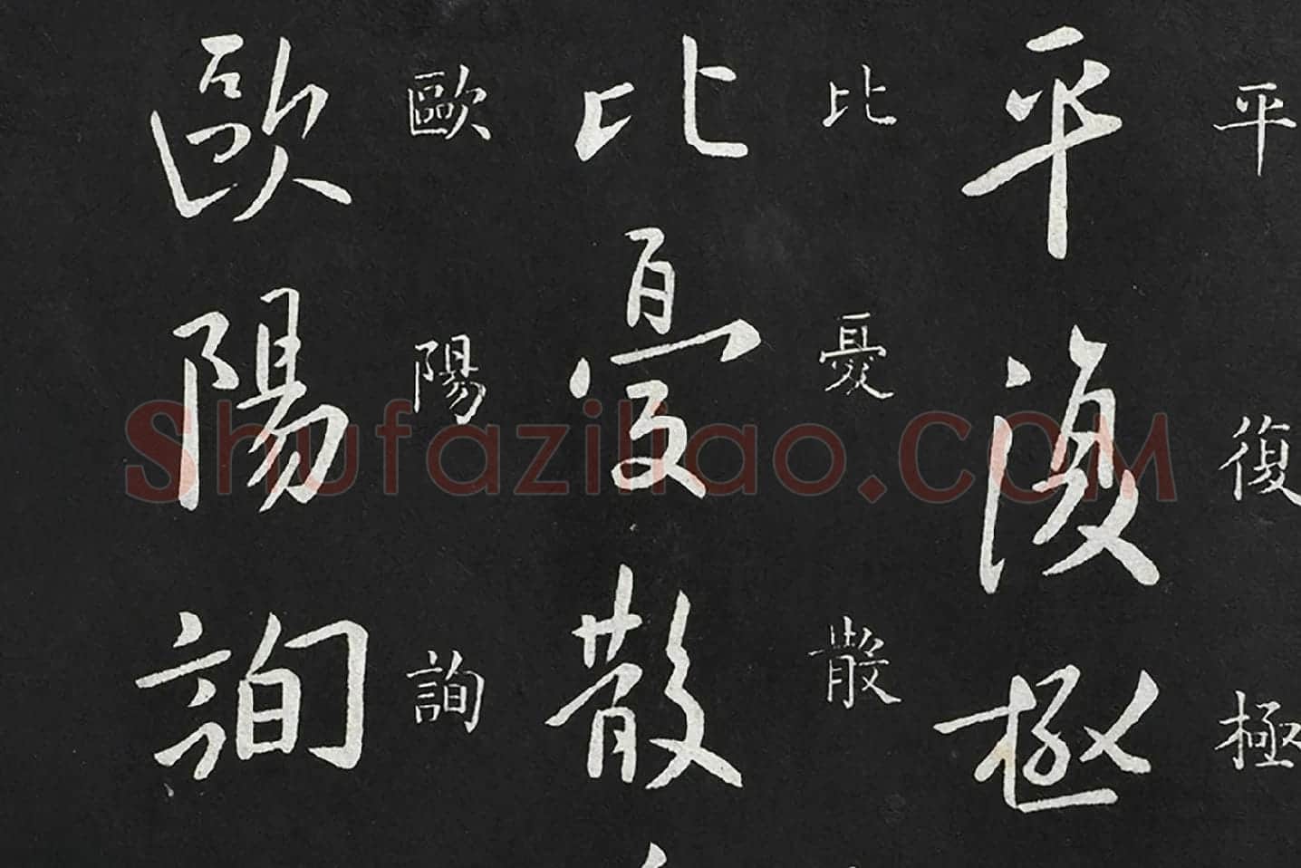 欧阳询行书《五月帖》局部 (3)