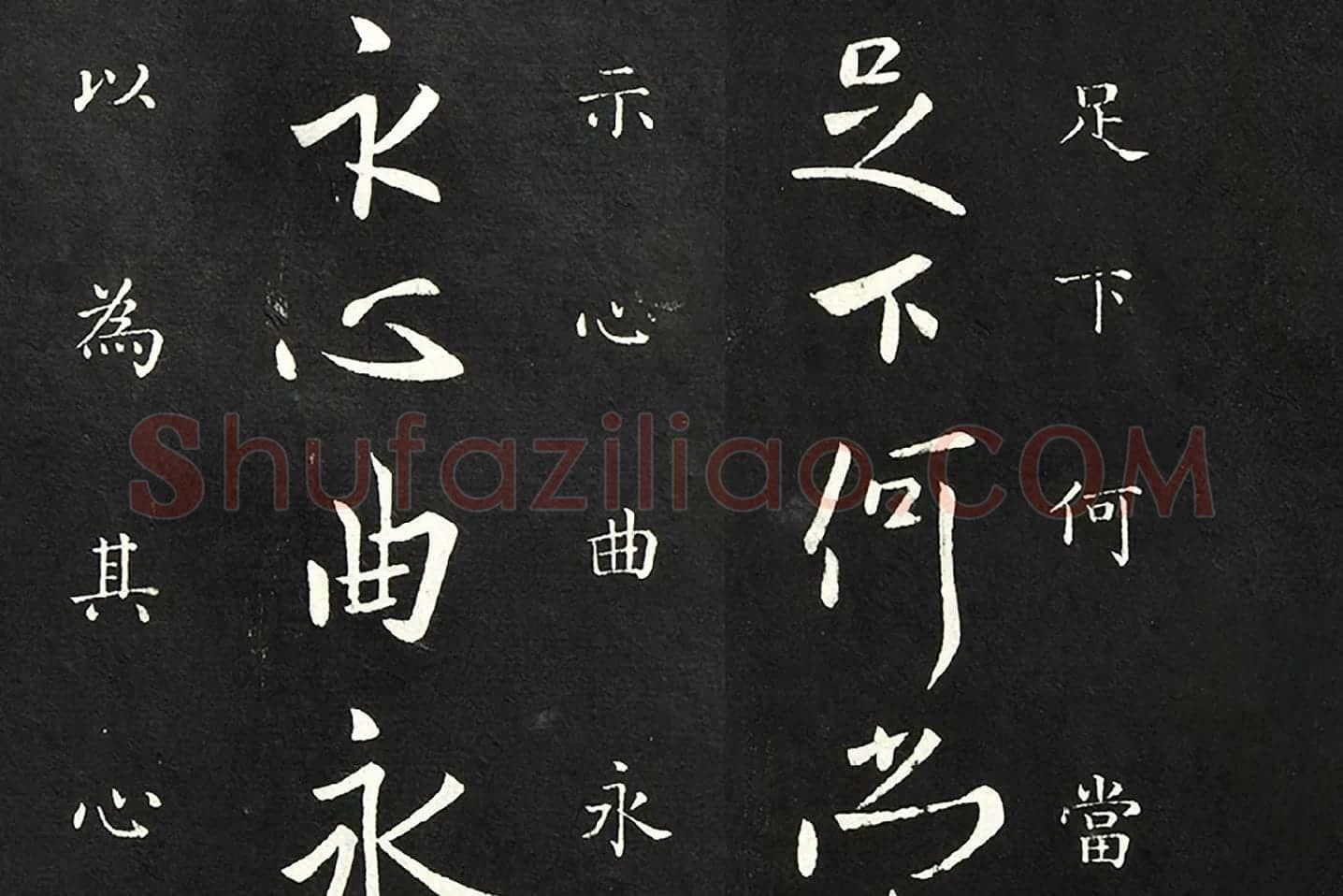 欧阳询行书《足下帖》局部 (1)