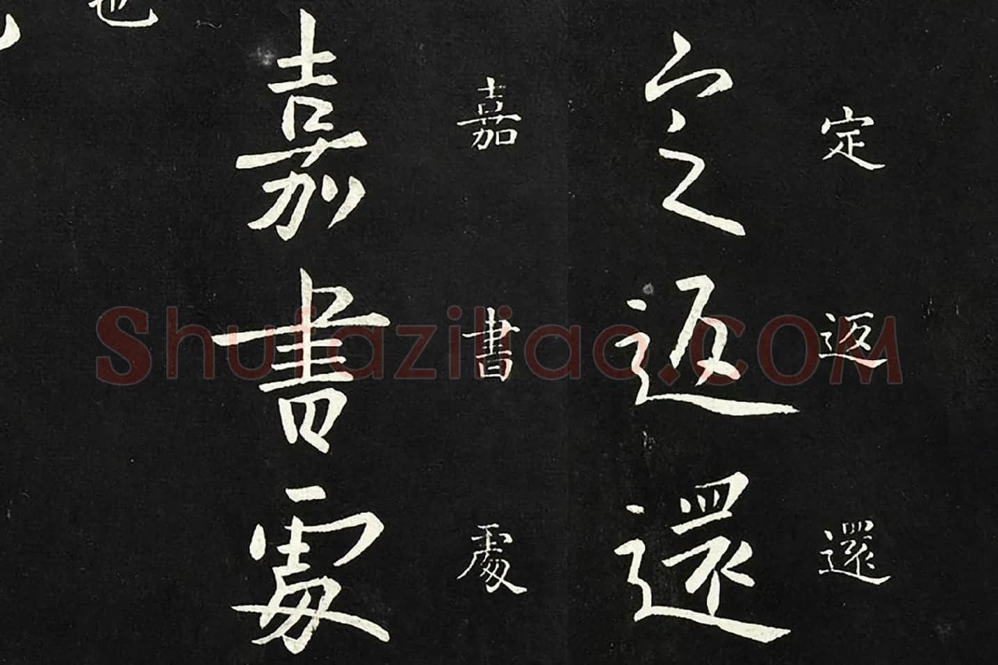 欧阳询行书《足下帖》局部 (2)