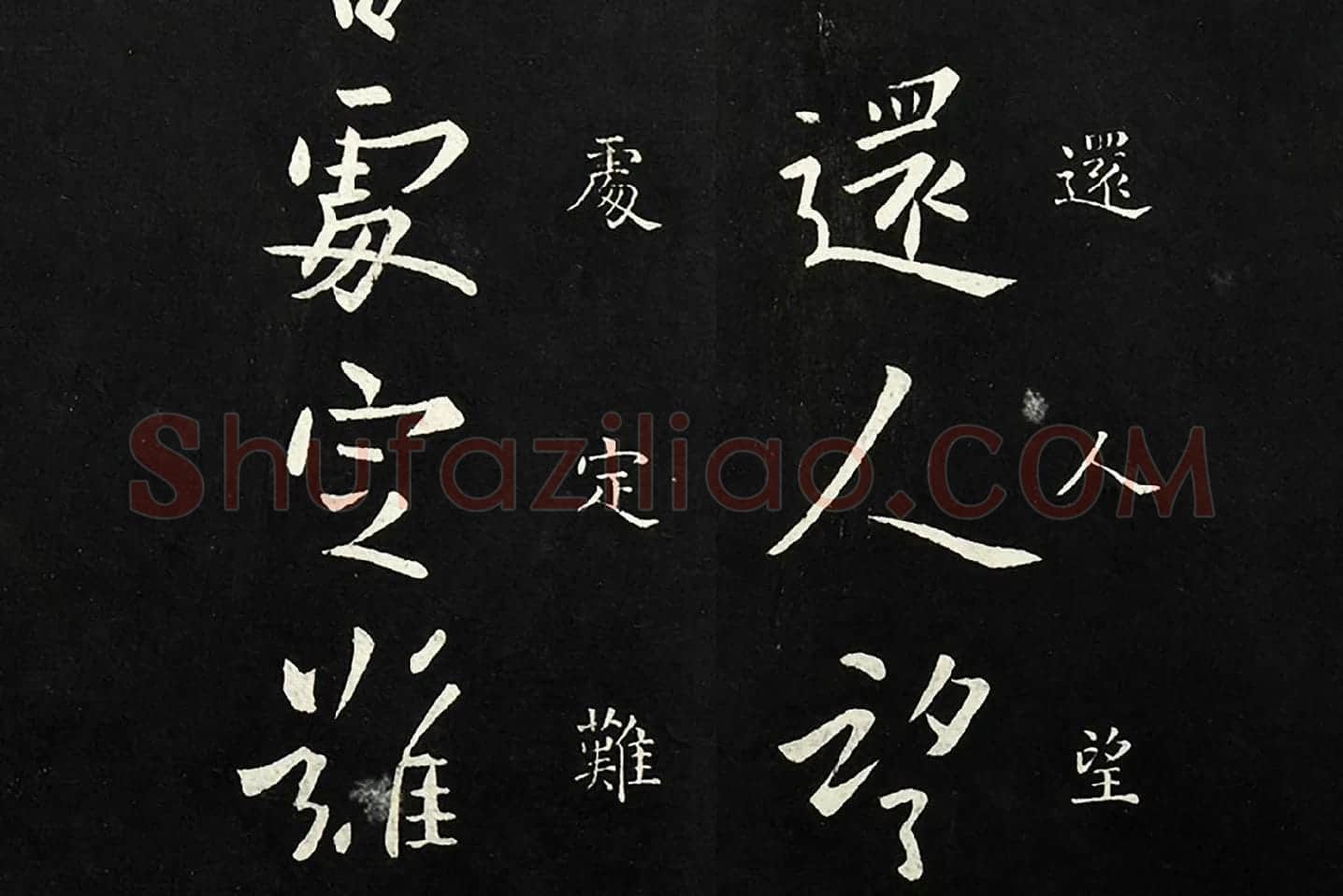 欧阳询行书《足下帖》局部 (3)