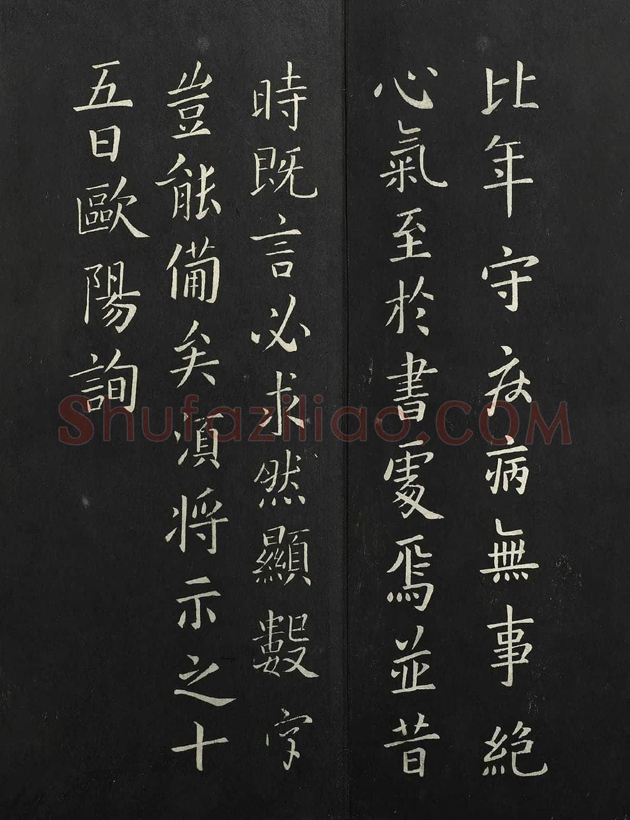 欧阳询楷书《比年帖》法帖墨拓