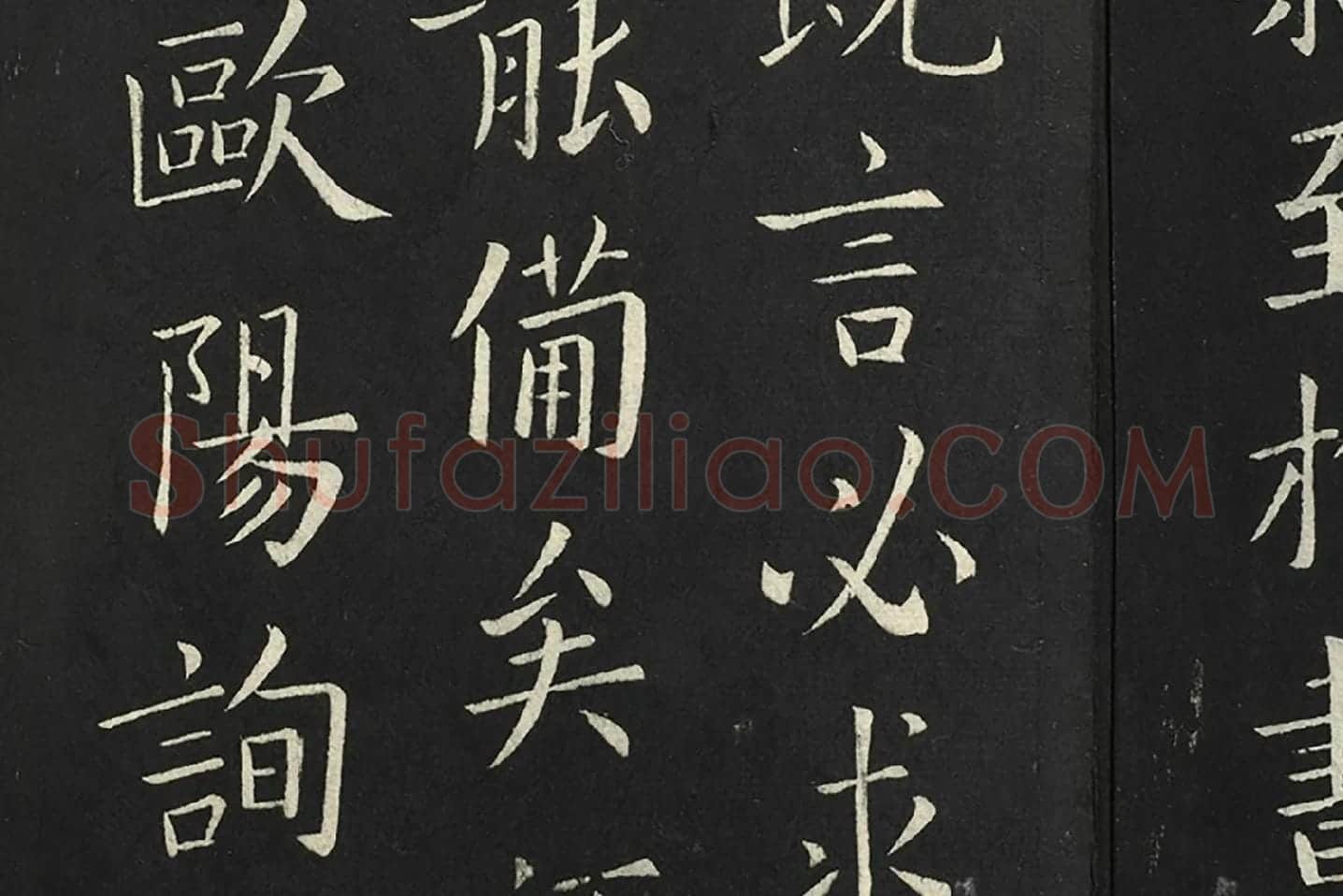 欧阳询楷书《比年帖》局部 (1)