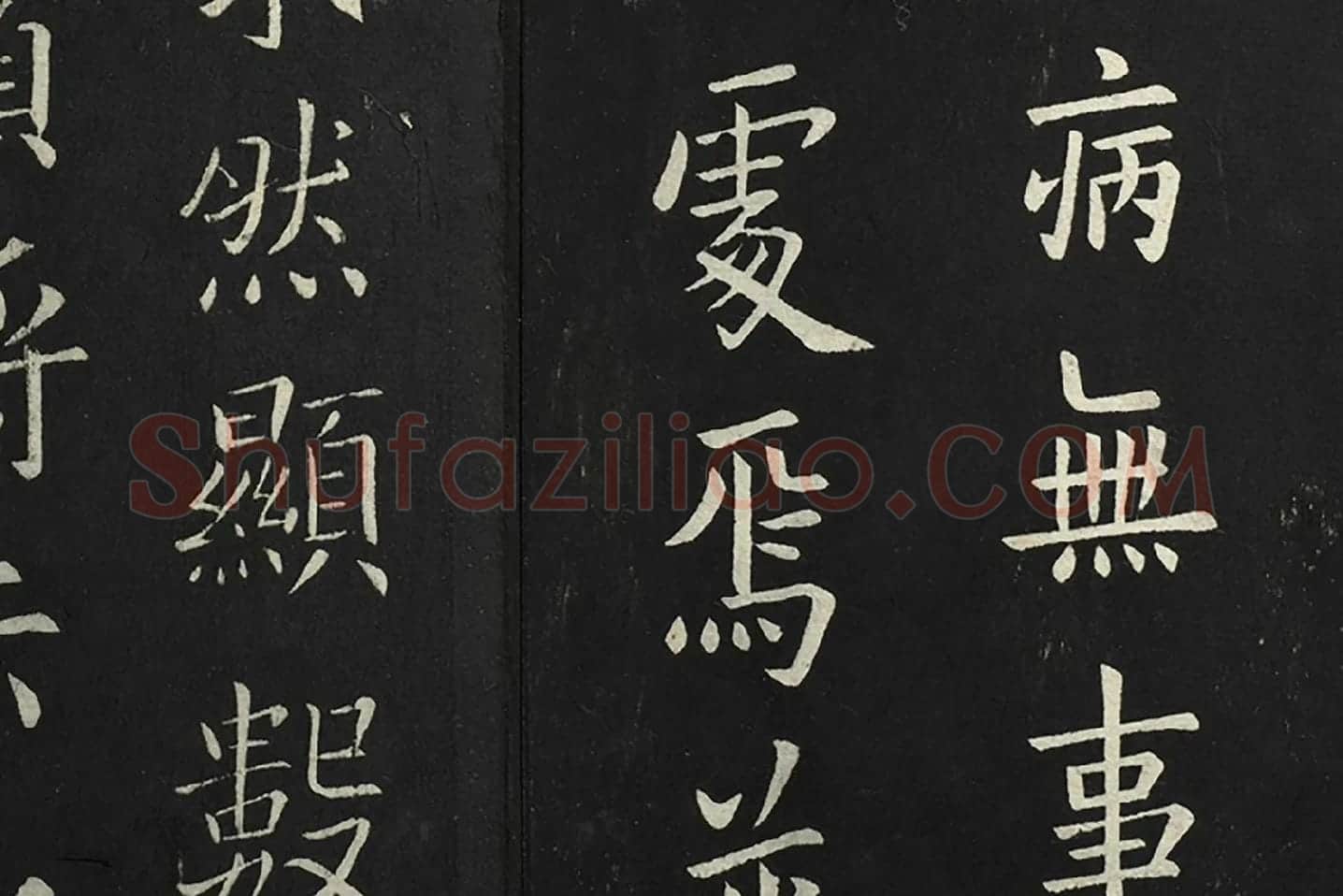 欧阳询楷书《比年帖》局部 (2)