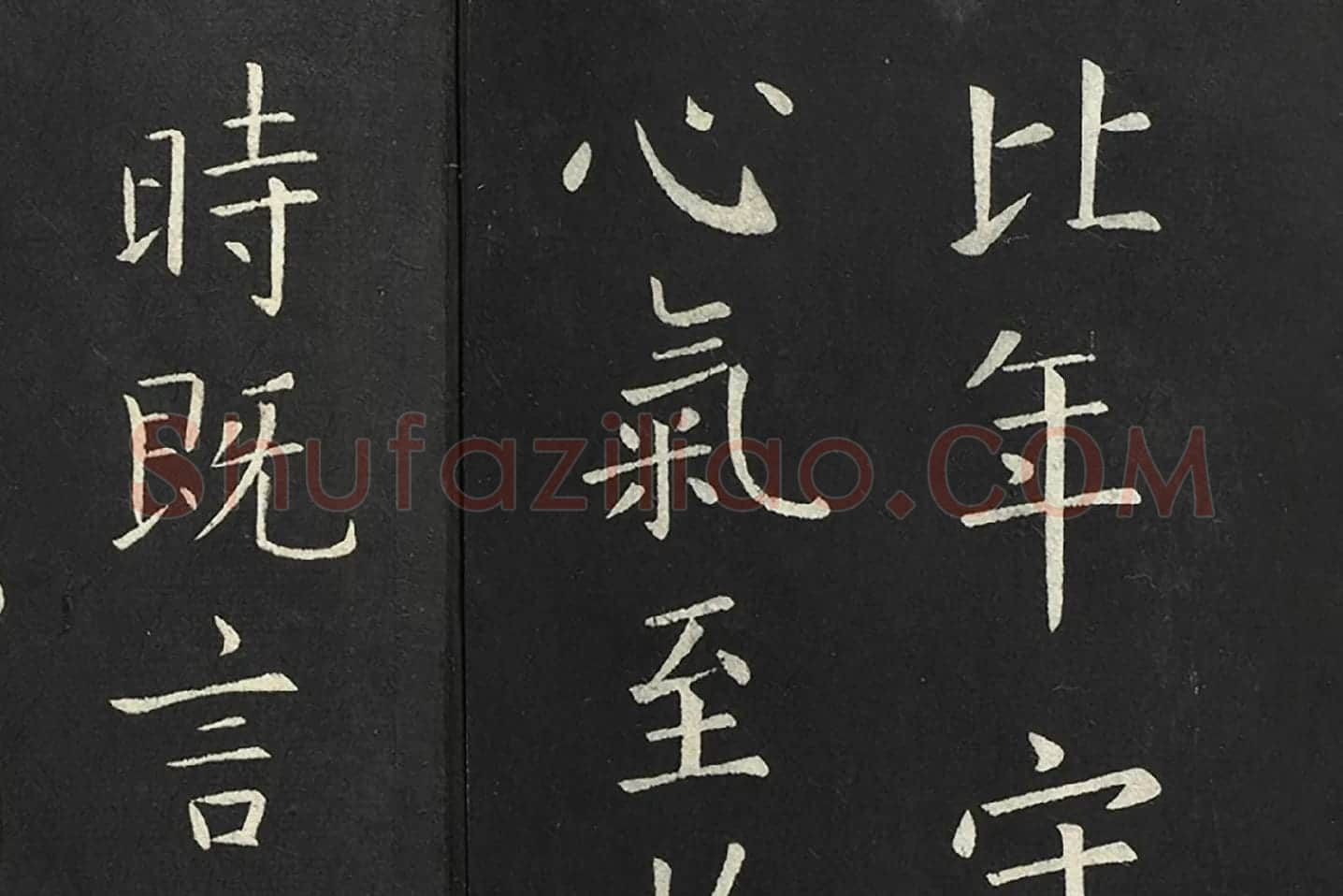 欧阳询楷书《比年帖》局部 (3)