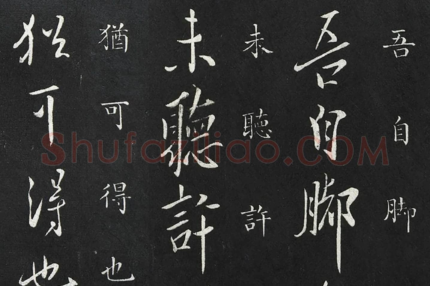 欧阳询行书《脚气帖》局部 (1)