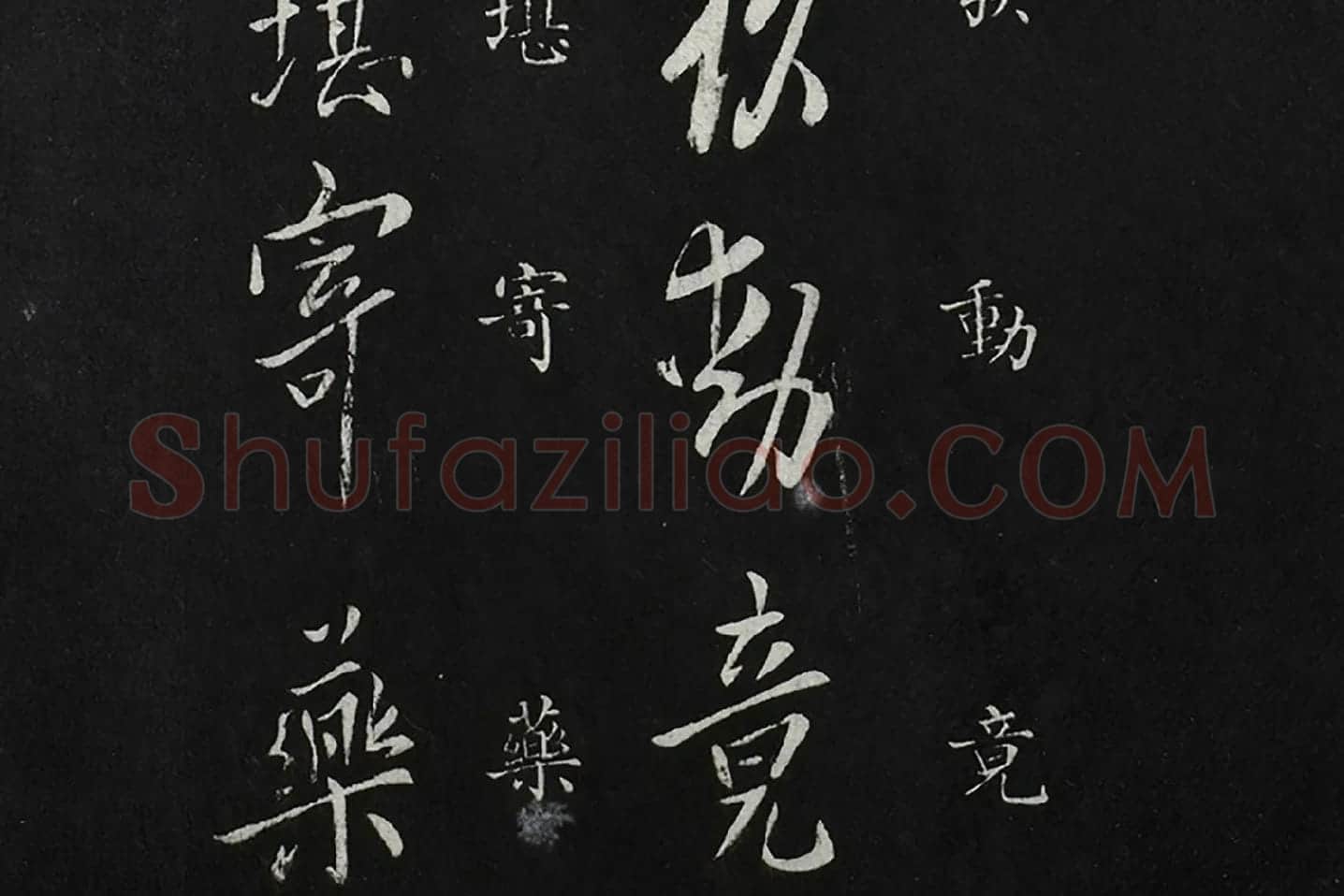 欧阳询行书《脚气帖》局部 (2)