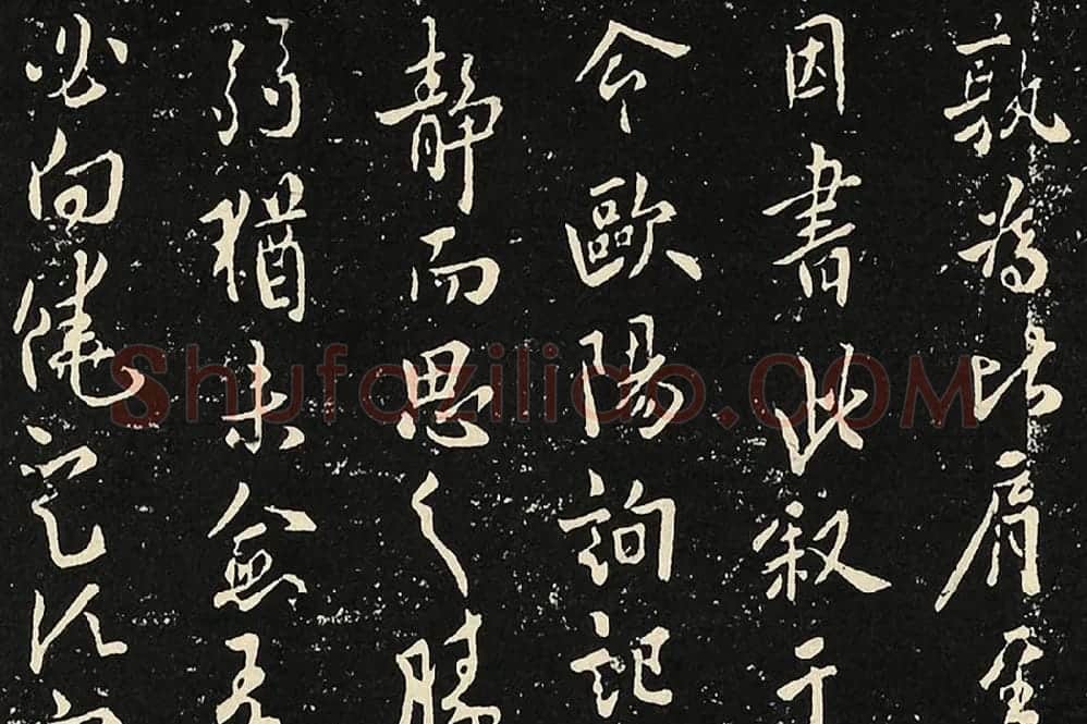 宋拓大观帖《欧阳询六帖》局部 (1)