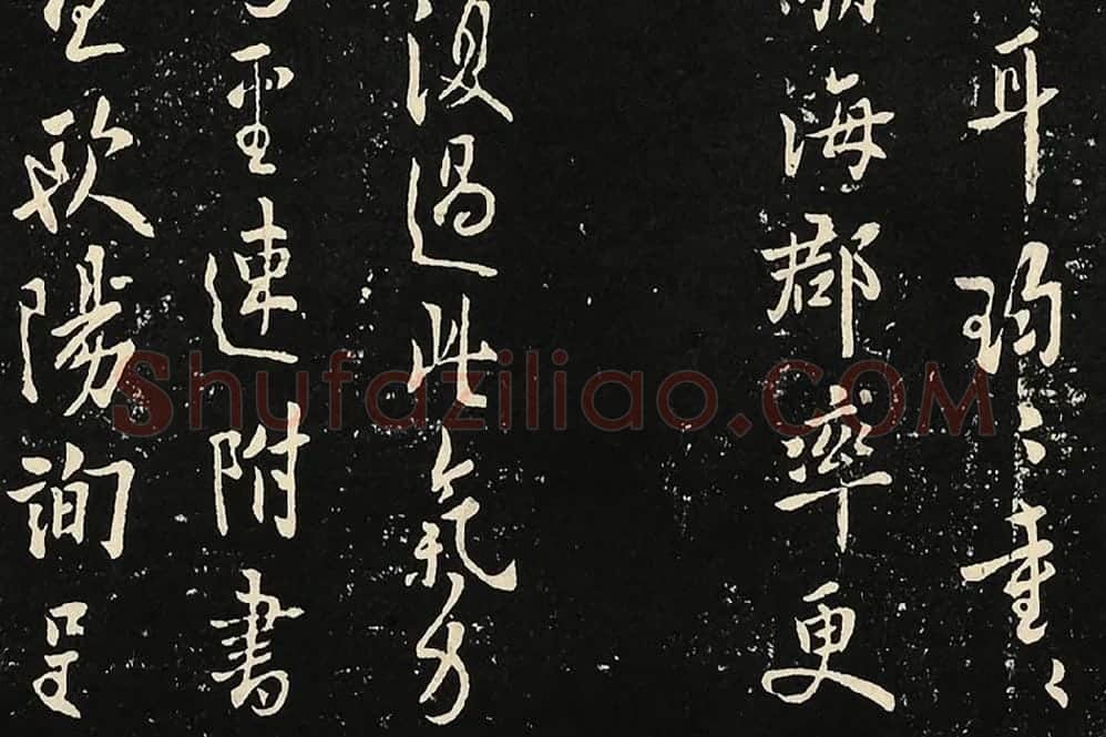 宋拓大观帖《欧阳询六帖》局部 (2)