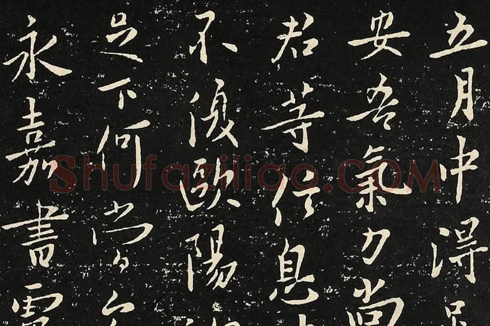 宋拓大观帖《欧阳询六帖》局部 (3)