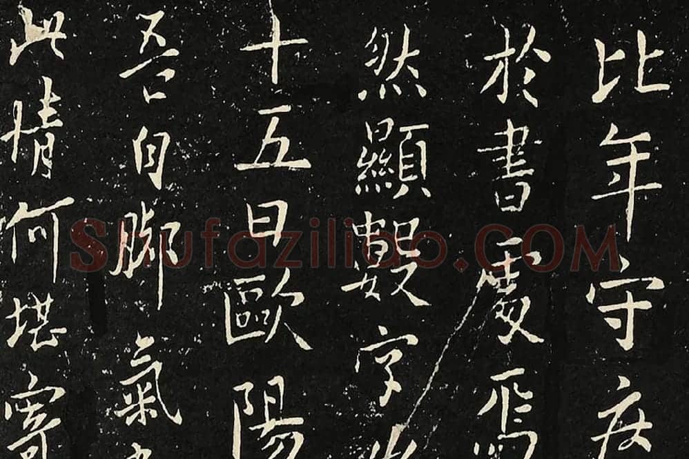 宋拓大观帖《欧阳询六帖》局部 (5)