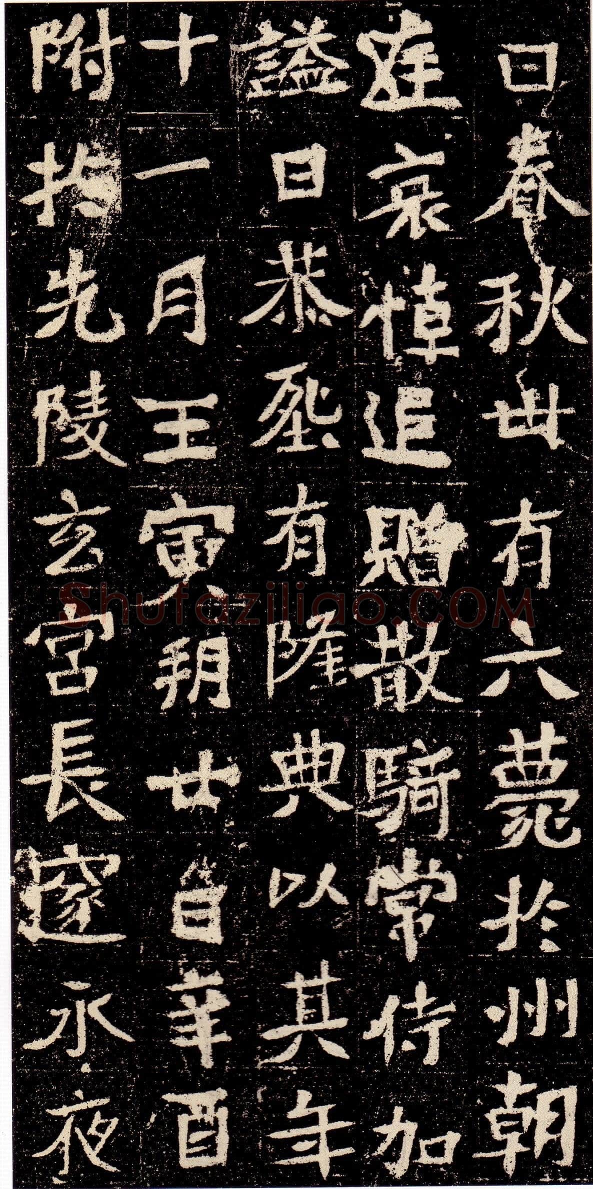 元彬墓志前秦北朝碑刻碑拓,摘自前秦北朝元彬墓志