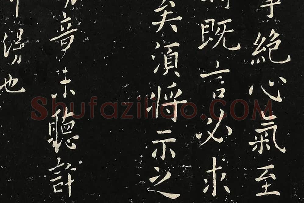 宋拓大观帖《欧阳询六帖》局部 (6)