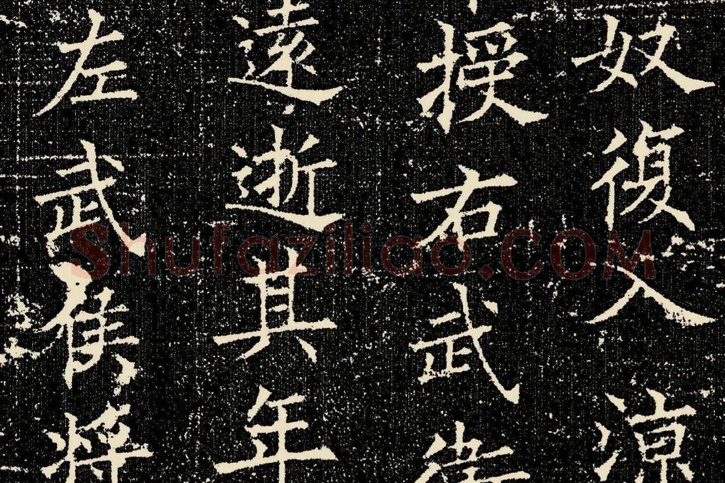 欧阳询楷书《姚辩墓志》局部 (4)