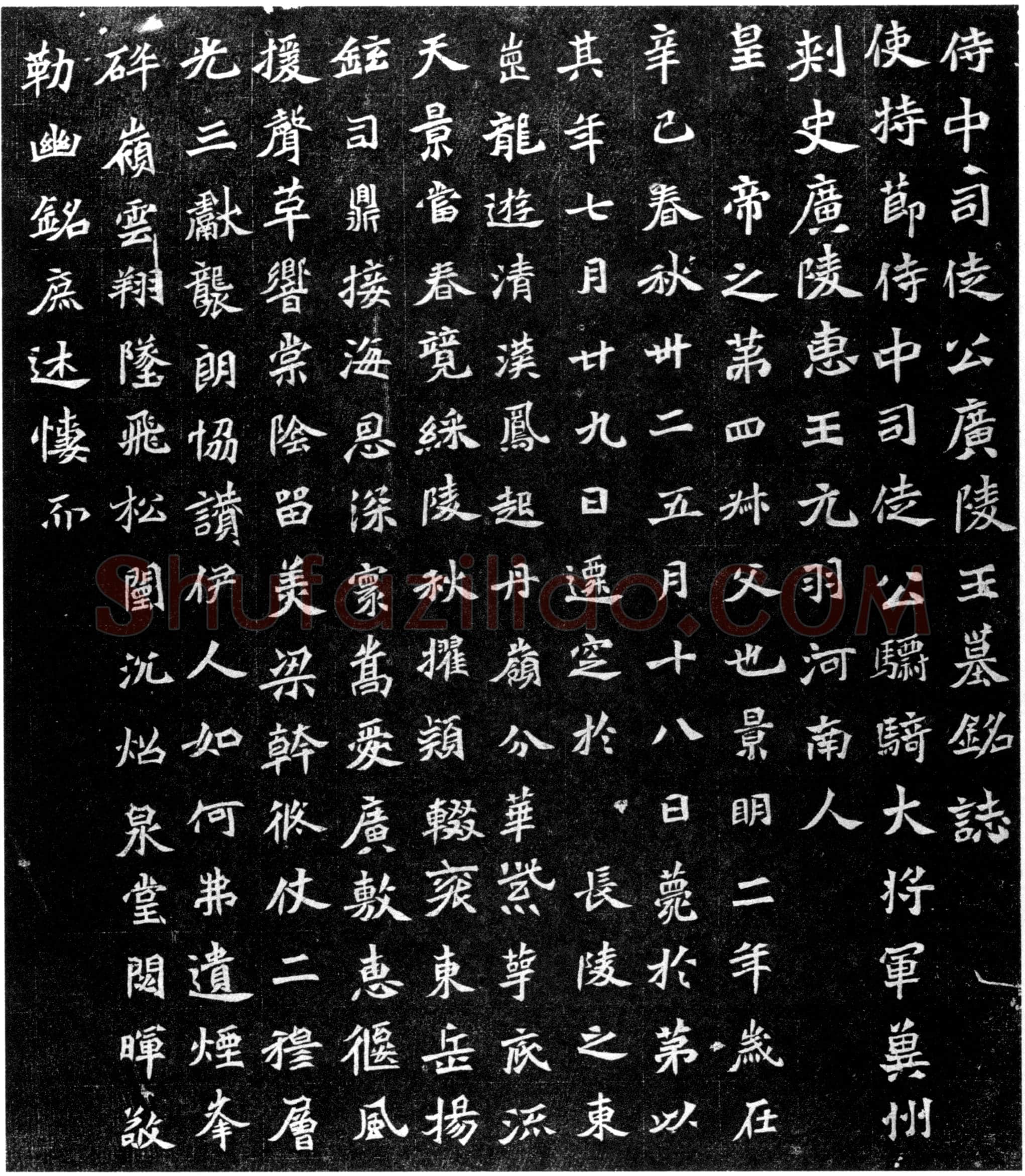 元羽墓志前秦北朝碑刻碑拓,摘自前秦北朝元羽墓志