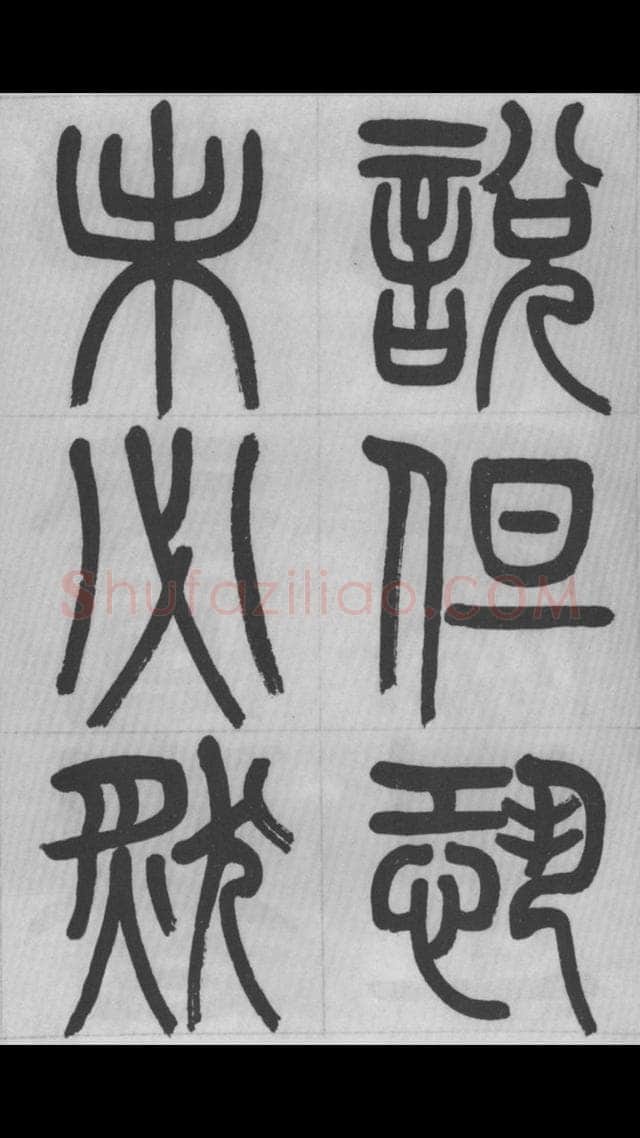 赵昌燮《篆书字课》赵铁山篆书