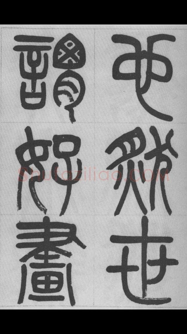 赵昌燮《篆书字课》赵铁山篆书