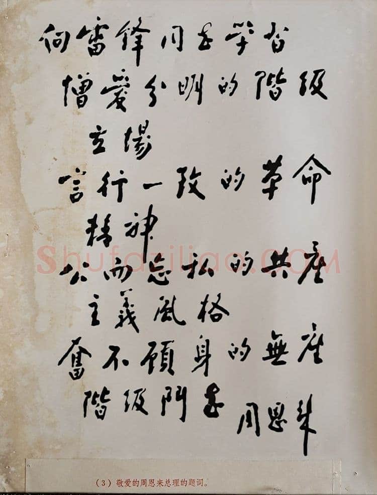 周恩来为纪念雷锋同志题词 1963年3月6日