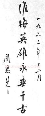 周恩来为淮海战役纪念塔题词(1963年12月)