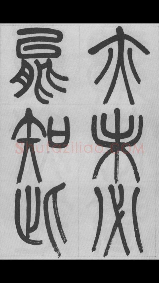 赵昌燮《篆书字课》赵铁山篆书