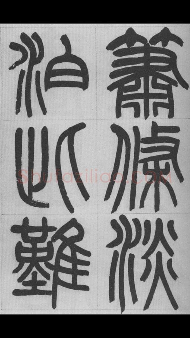 赵昌燮《篆书字课》赵铁山篆书