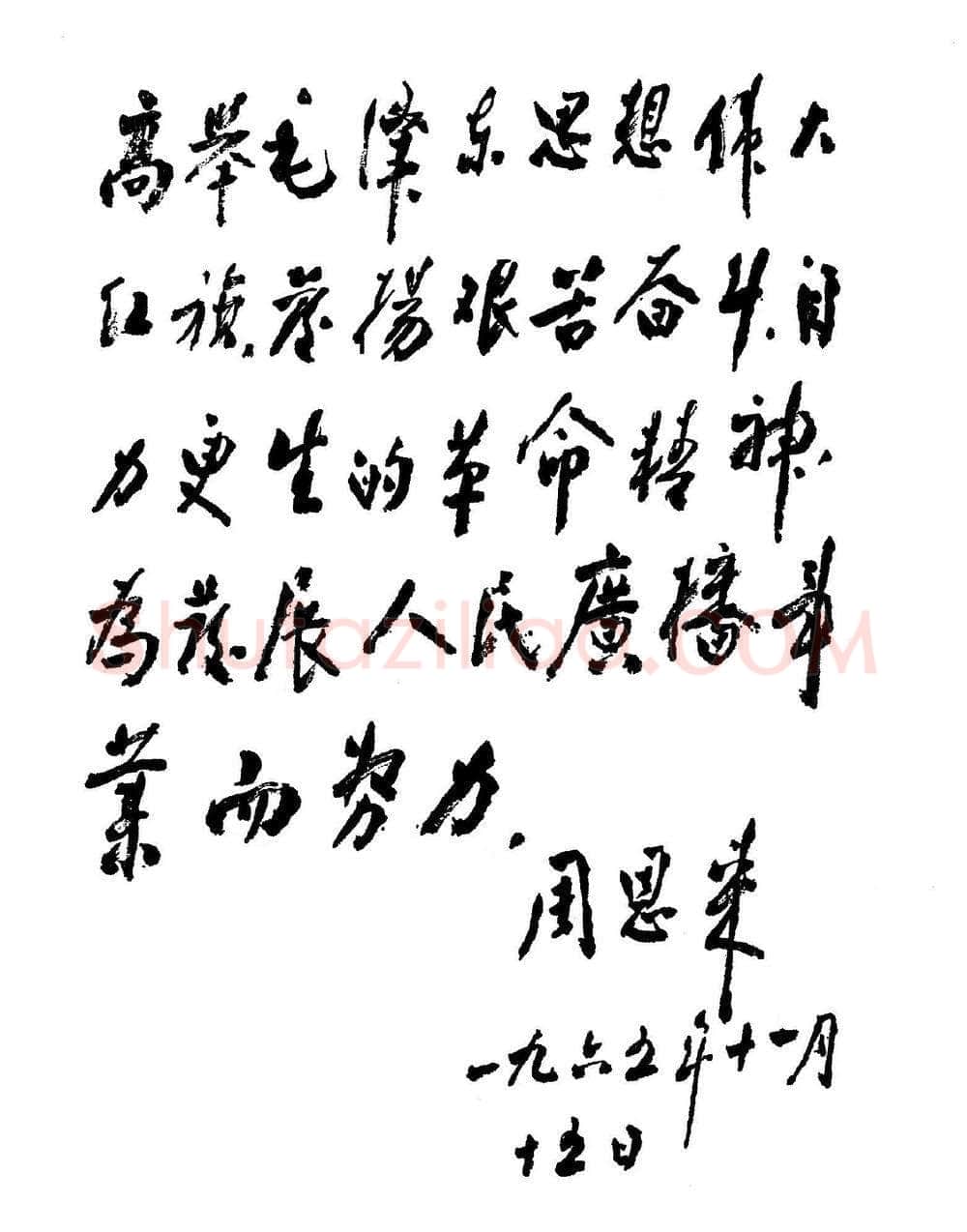 周恩来为广播事业创建二十五周年题词(1965年11月15日)