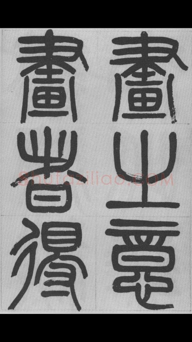赵昌燮《篆书字课》赵铁山篆书