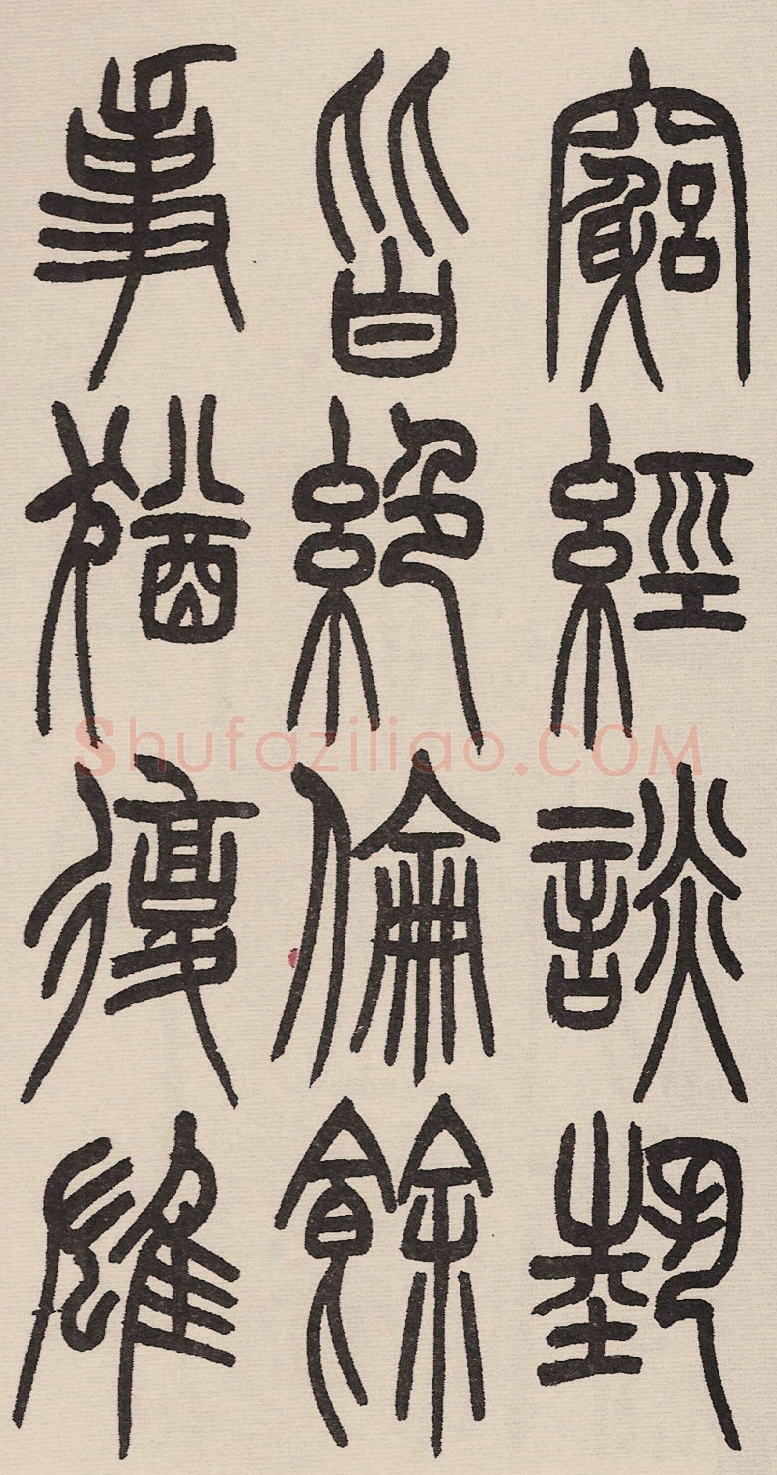 赵昌燮《小篆仲兄云山和铭册 全本》