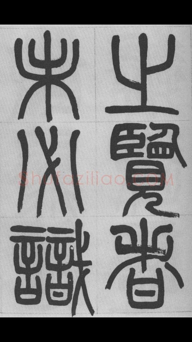 赵昌燮《篆书字课》赵铁山篆书