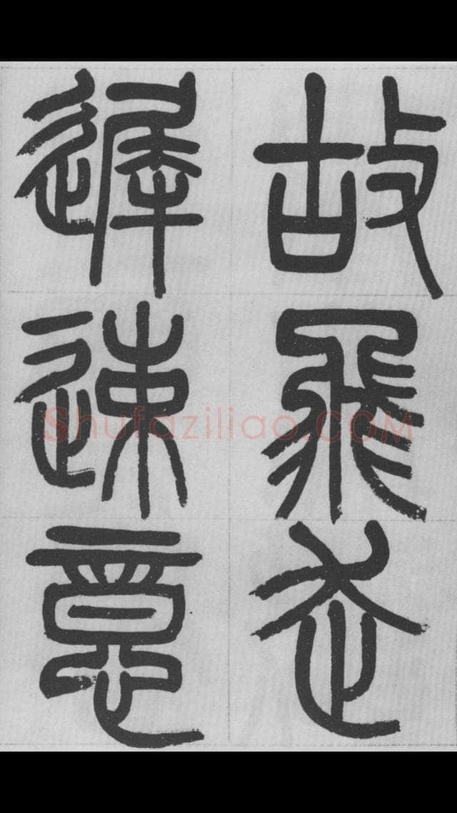 赵昌燮《篆书字课》赵铁山篆书