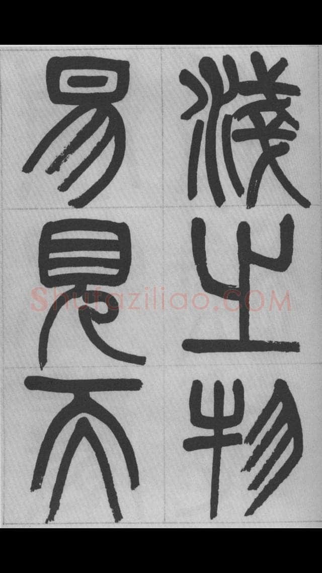 赵昌燮《篆书字课》赵铁山篆书