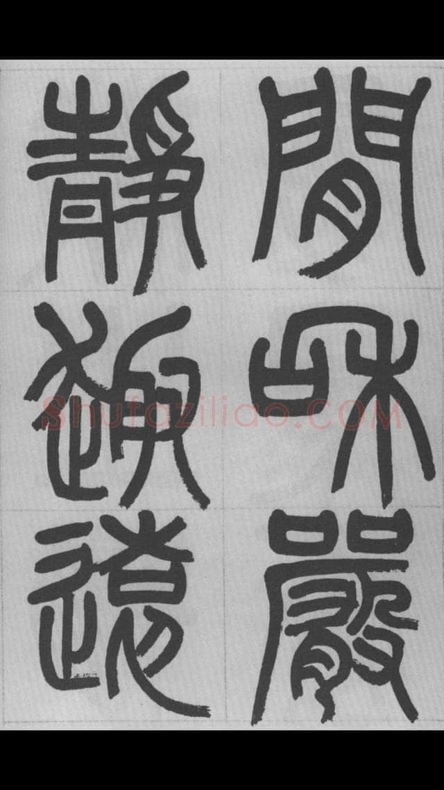 赵昌燮《篆书字课》赵铁山篆书