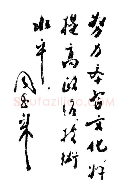 周恩来为《学文化》创刊号题词
