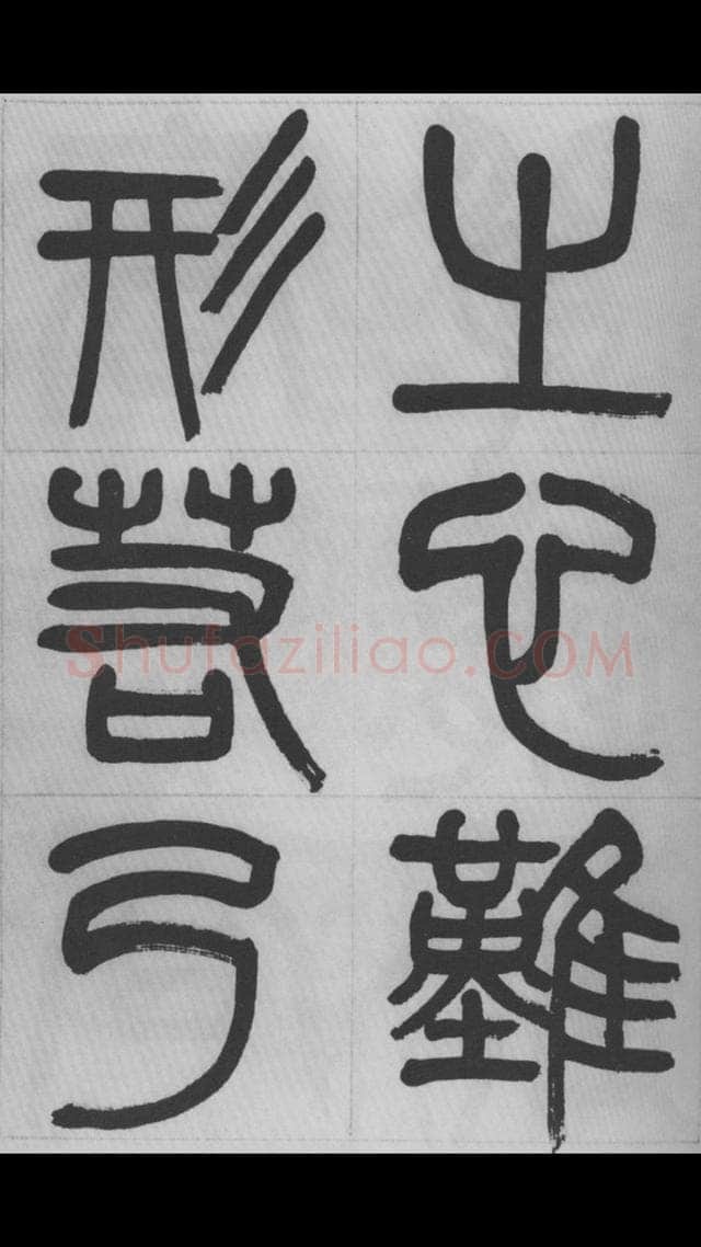 赵昌燮《篆书字课》赵铁山篆书