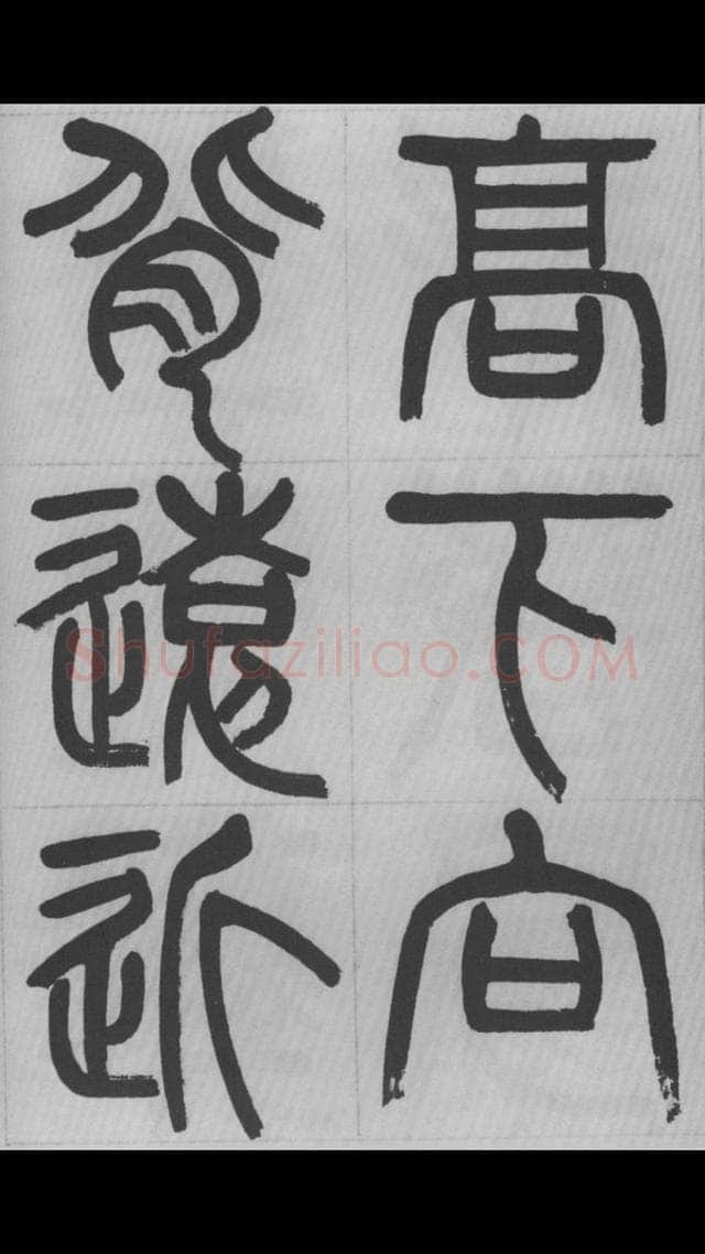 赵昌燮《篆书字课》赵铁山篆书