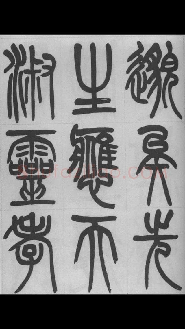 赵昌燮《篆书字课》赵铁山篆书
