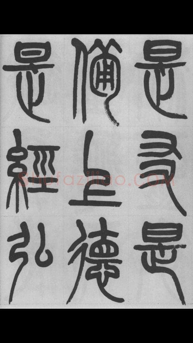 赵昌燮《篆书字课》赵铁山篆书