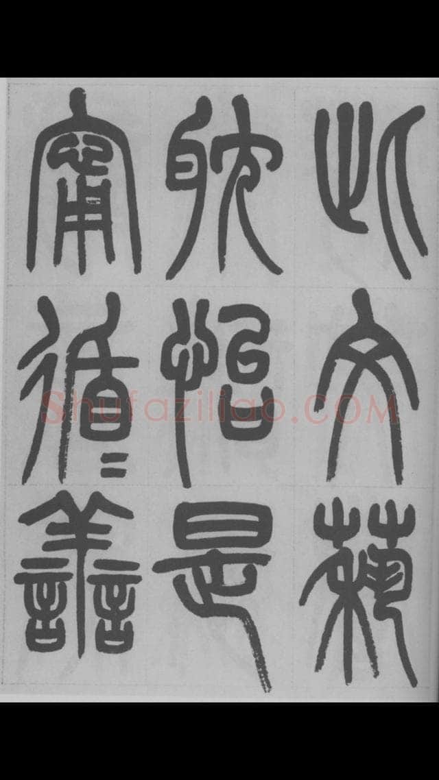 赵昌燮《篆书字课》赵铁山篆书