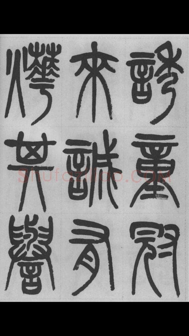 赵昌燮《篆书字课》赵铁山篆书
