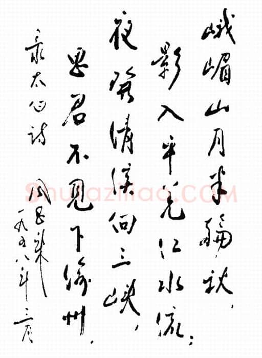 周恩来录李白诗二首