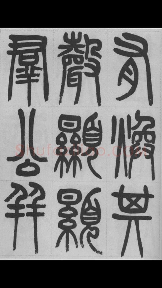 赵昌燮《篆书字课》赵铁山篆书